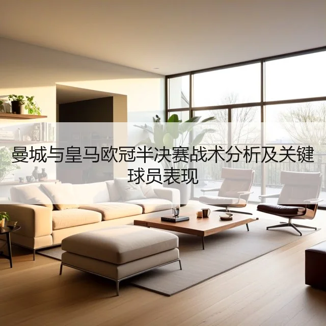 曼城与皇马欧冠半决赛战术分析及关键球员表现
