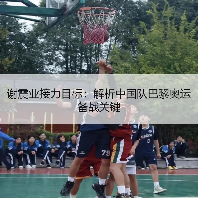 谢震业接力目标：解析中国队巴黎奥运备战关键