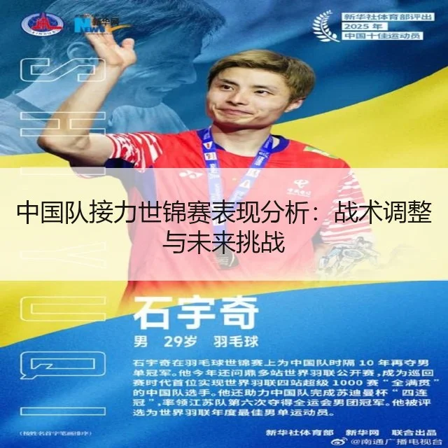 中国队接力世锦赛表现分析：战术调整与未来挑战